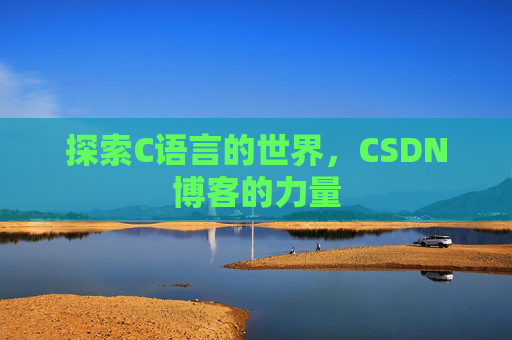 探索C语言的世界，CSDN博客的力量